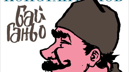 "Бай Ганьо"