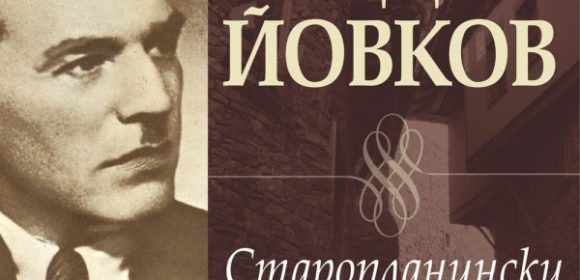 Старопланински легенди от Йордан Йовков