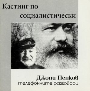 Кастинг по социалистически