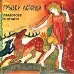 Гръцки легенди - част 1