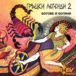 Гръцки легенди - част 2