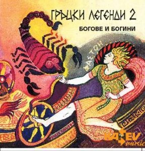 Гръцки легенди - част 2