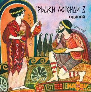Гръцки легенди - част 3