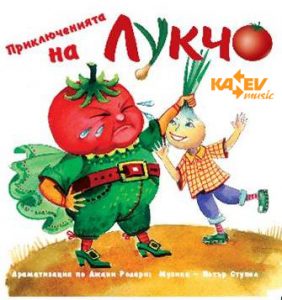 Приключенията на Лукчо