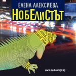 Нобелистът