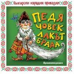 Педя човек