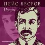 Яворов поезия