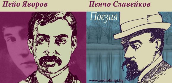 Яворов и Славейков