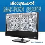 Български работи