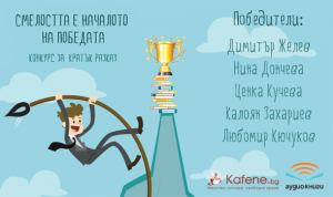 Победителите