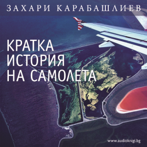 Кратка история на самолета
