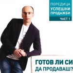 Готов ли си да продаваш?