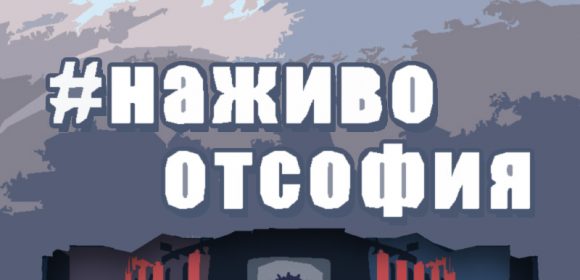 На живо от София