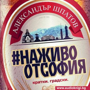 На живо от София