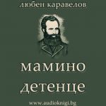 Мамино детенце