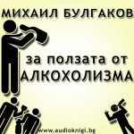 Za-polzata-ot-alkoholizma