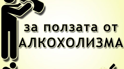 Za-polzata-ot-alkoholizma